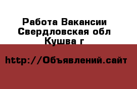 Работа Вакансии. Свердловская обл.,Кушва г.